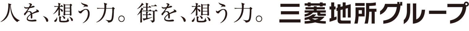 人を、想う力。街を、想う力。　三菱地所グループ