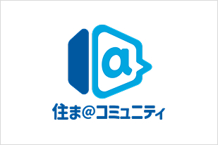 住ま＠コミュニティ
