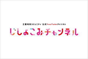 じしょこみチャンネル
