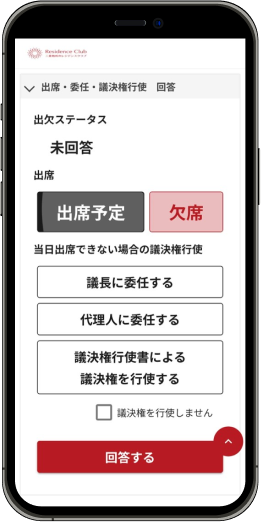 総会出欠確認の画面