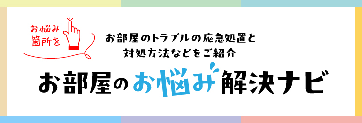 お悩み解決ナビ