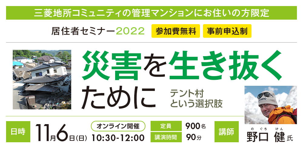 11月6日（日）開催 居住者オンラインセミナー2022　災害を生き抜くために　～ テント村という選択肢 ～