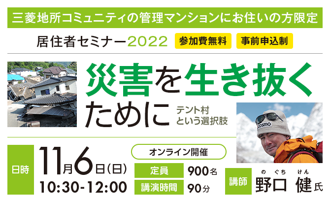 11月6日（日）開催 居住者オンラインセミナー2022　災害を生き抜くために　～ テント村という選択肢 ～