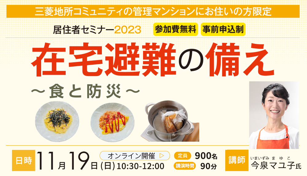 11月19日（日）開催 居住者オンラインセミナー2023「在宅避難の備え～食と防災～」