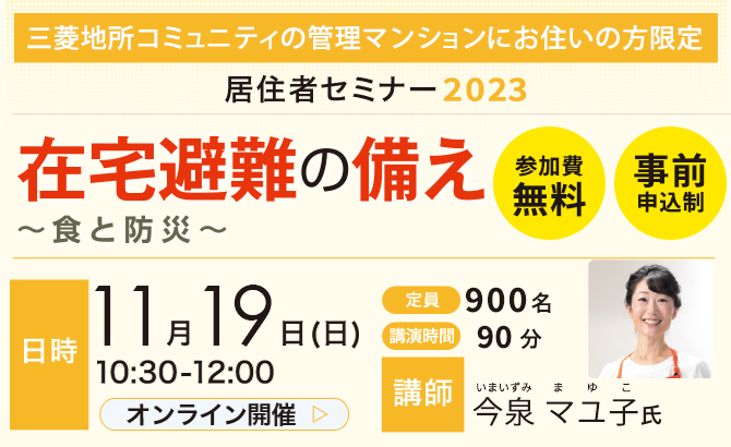 11月19日（日）開催 居住者オンラインセミナー2023「在宅避難の備え～食と防災～」