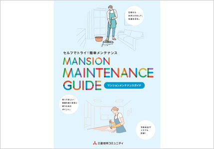 お部屋のサポート メンテナンス マンション ビルの総合管理会社 三菱地所コミュニティ