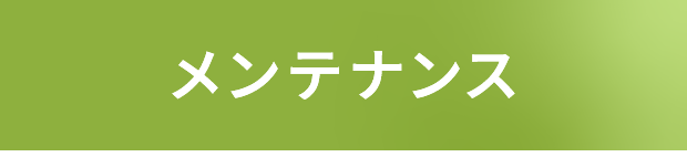 メンテナンス