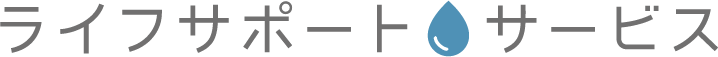 ライフサポートサービス