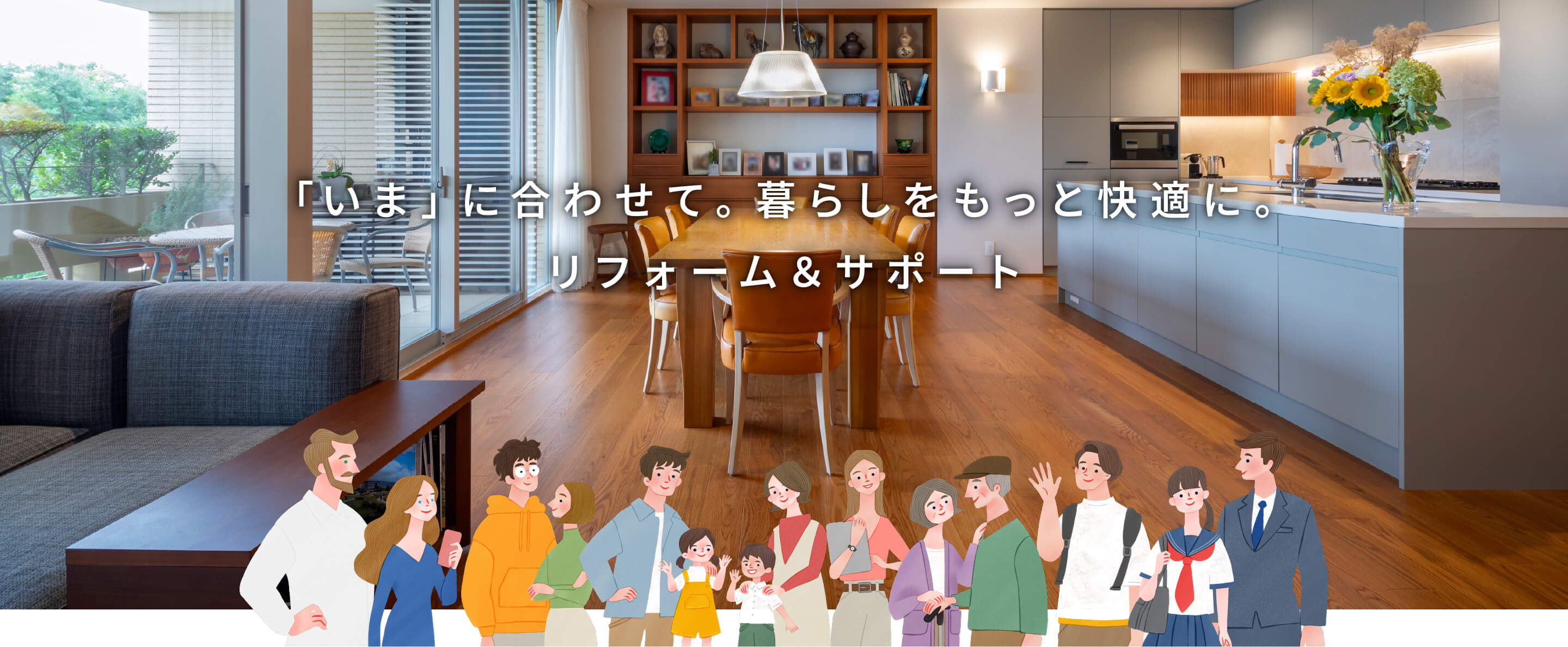 「いま」に合わせて。暮らしをもっと快適に。リフォーム＆サポート