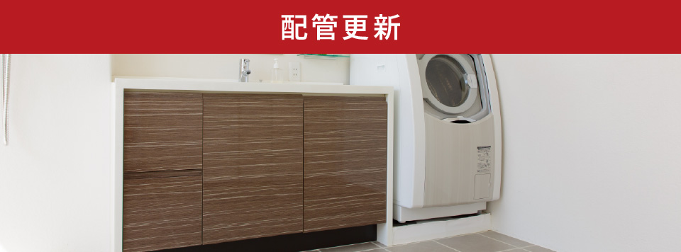 配管更新