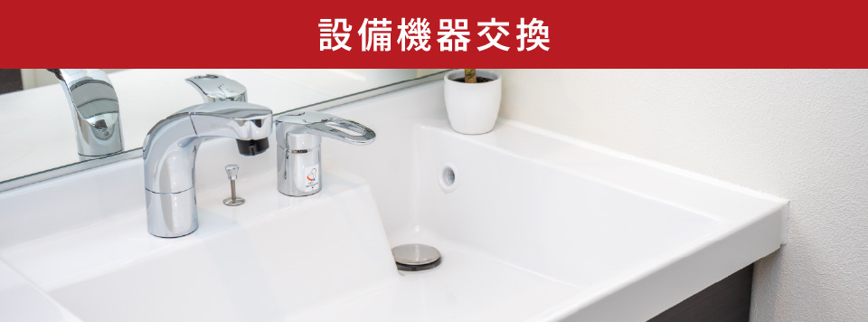 設備機器交換