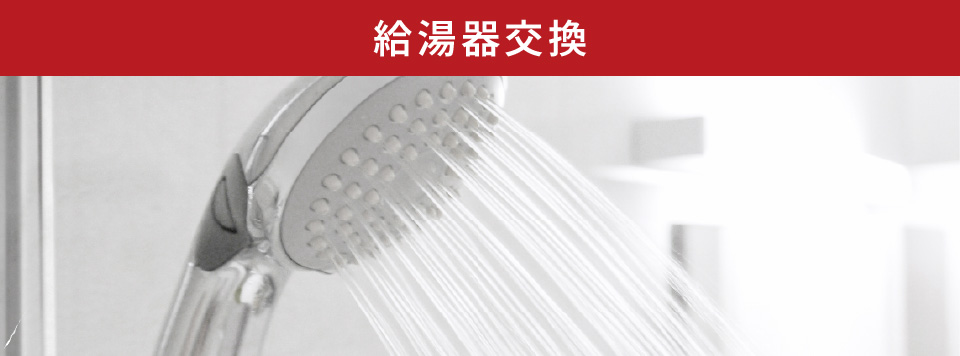 給湯器交換