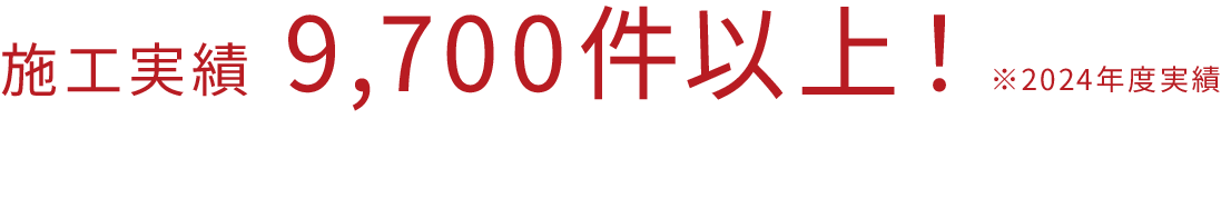 施工実績9,700件以上！