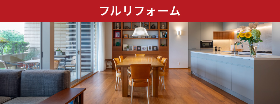 フルリフォーム