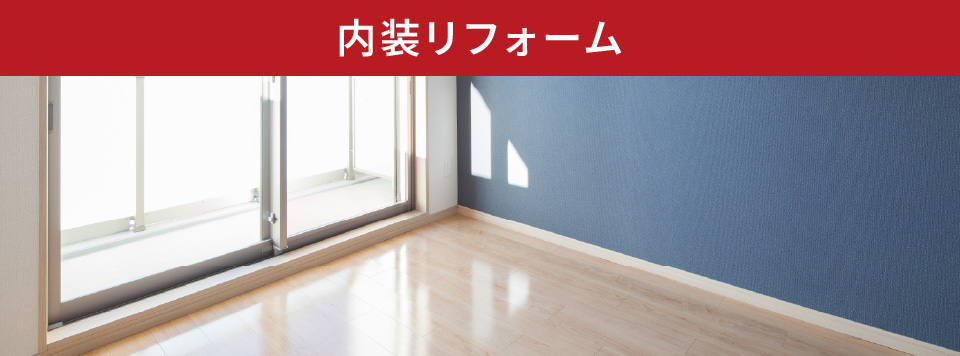 内装リフォーム