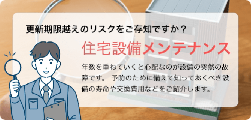 住宅設備メンテナンス