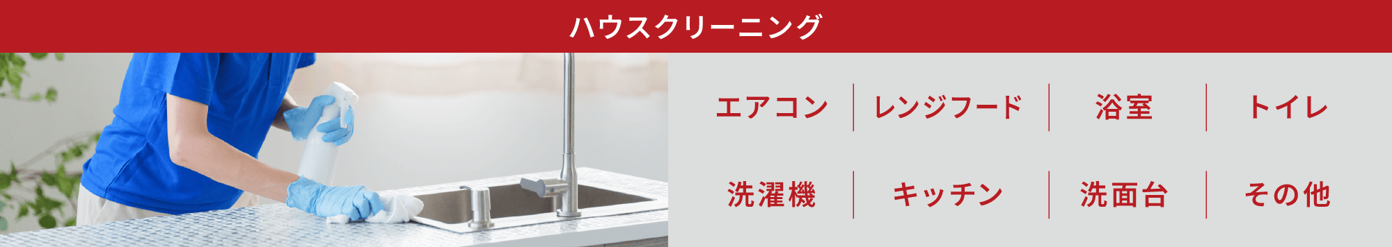 ハウスクリーニング