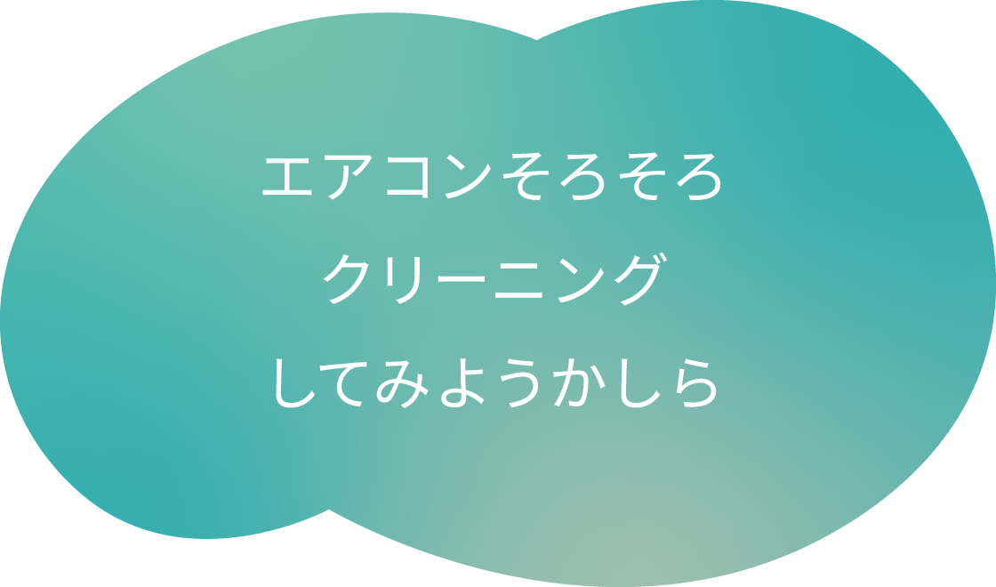 エアコンそろそろクリーニングしてみようかしら