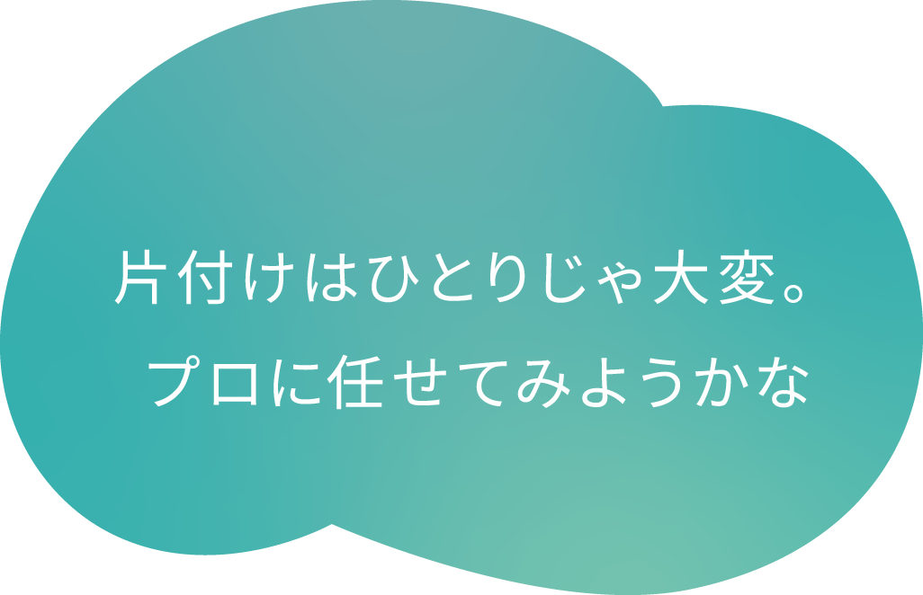 片付けはひとりじゃ大変。プロに任せてみようかな