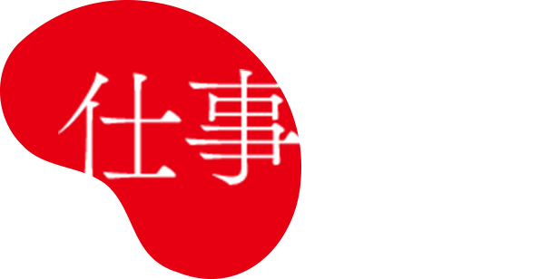 仕事解説
