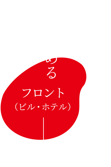 品質を極める | フロント(ビル・ホテル)