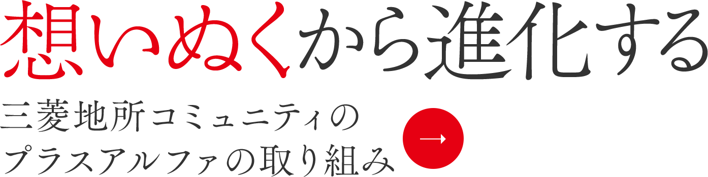 思いぬくから進化する 三菱地所コミュニティのプラスアルファの取り組み