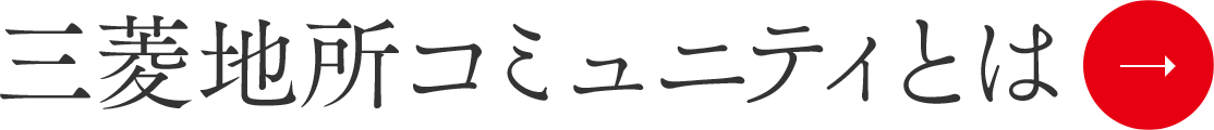 三菱地所コミュニティとは