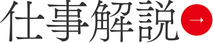 仕事解説