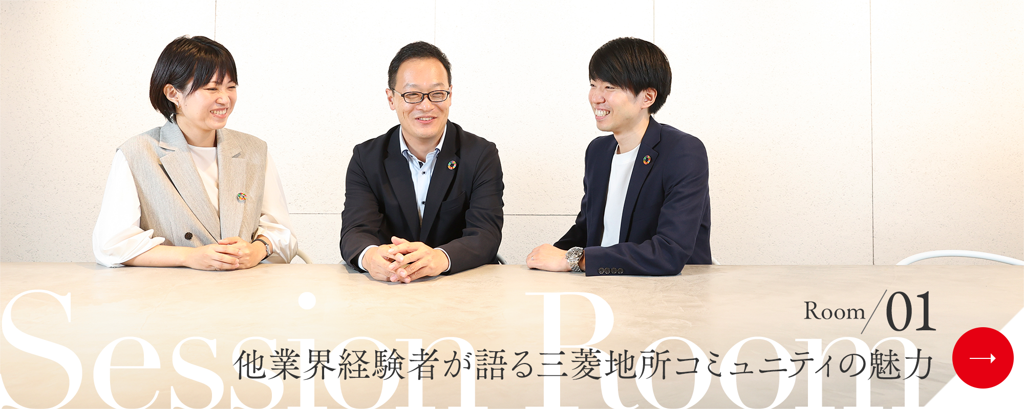 Room01 ホントの三菱地所コミュニティ