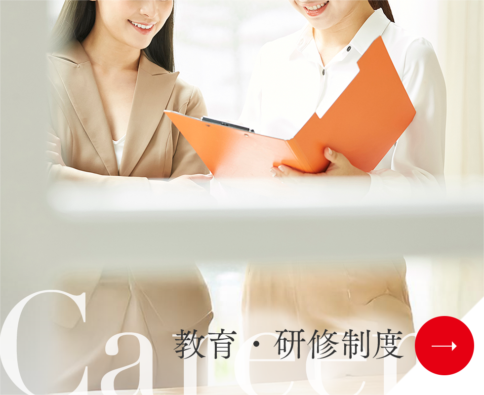 教育・研修制度