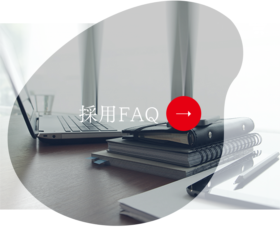 採用FAQ