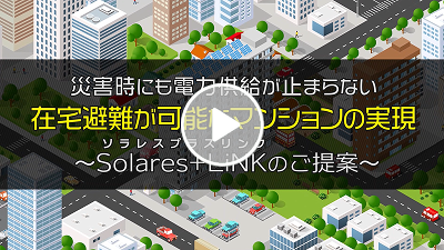 災害時にも電力供給がとまらない在宅避難が可能なマンションの実現 ～Solares+Linkのご提案～